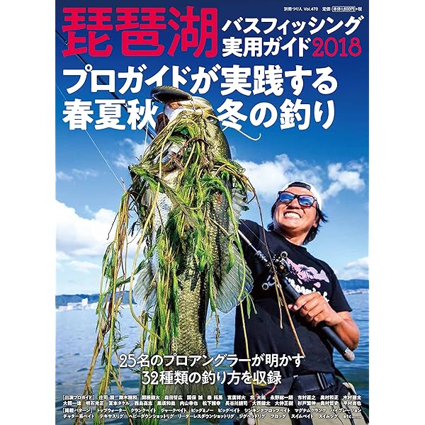 琵琶湖バスフィッシング実用ガイド2018 (別冊つり人 Vol. 470) |本